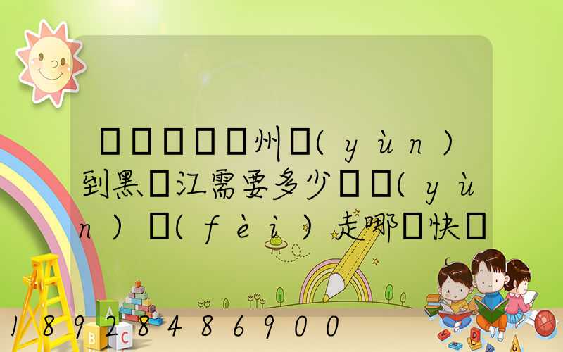電動車從蘇州運(yùn)到黑龍江需要多少錢運(yùn)費(fèi)走哪個快遞比較好。